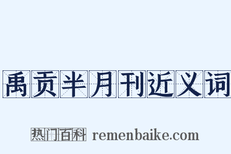 禹贡半月刊近义词是什么意思的图片
